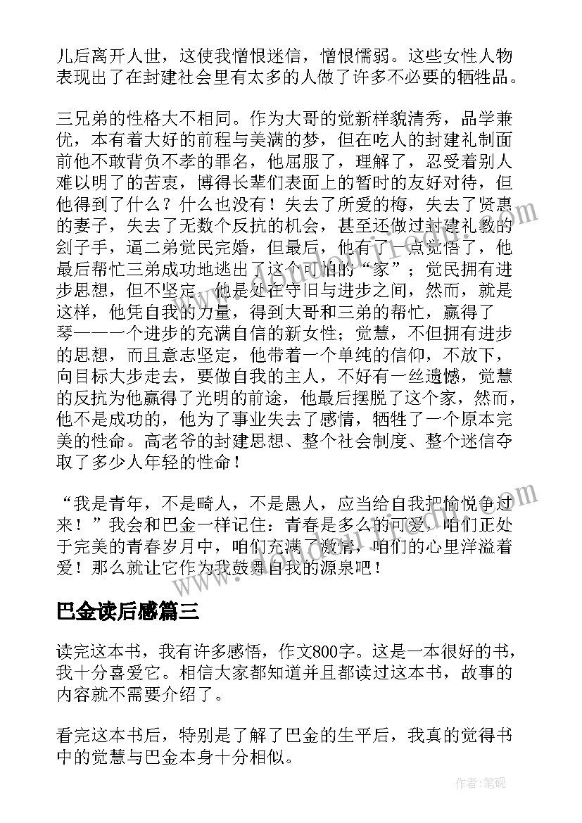 巴金读后感 巴金春读后感(实用6篇)