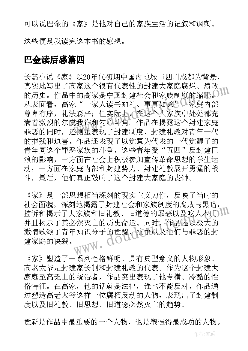 巴金读后感 巴金春读后感(实用6篇)