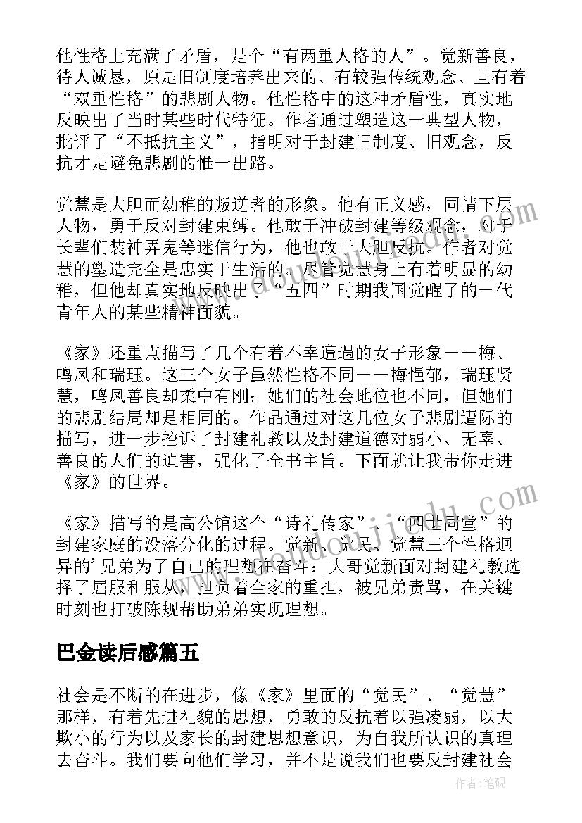 巴金读后感 巴金春读后感(实用6篇)