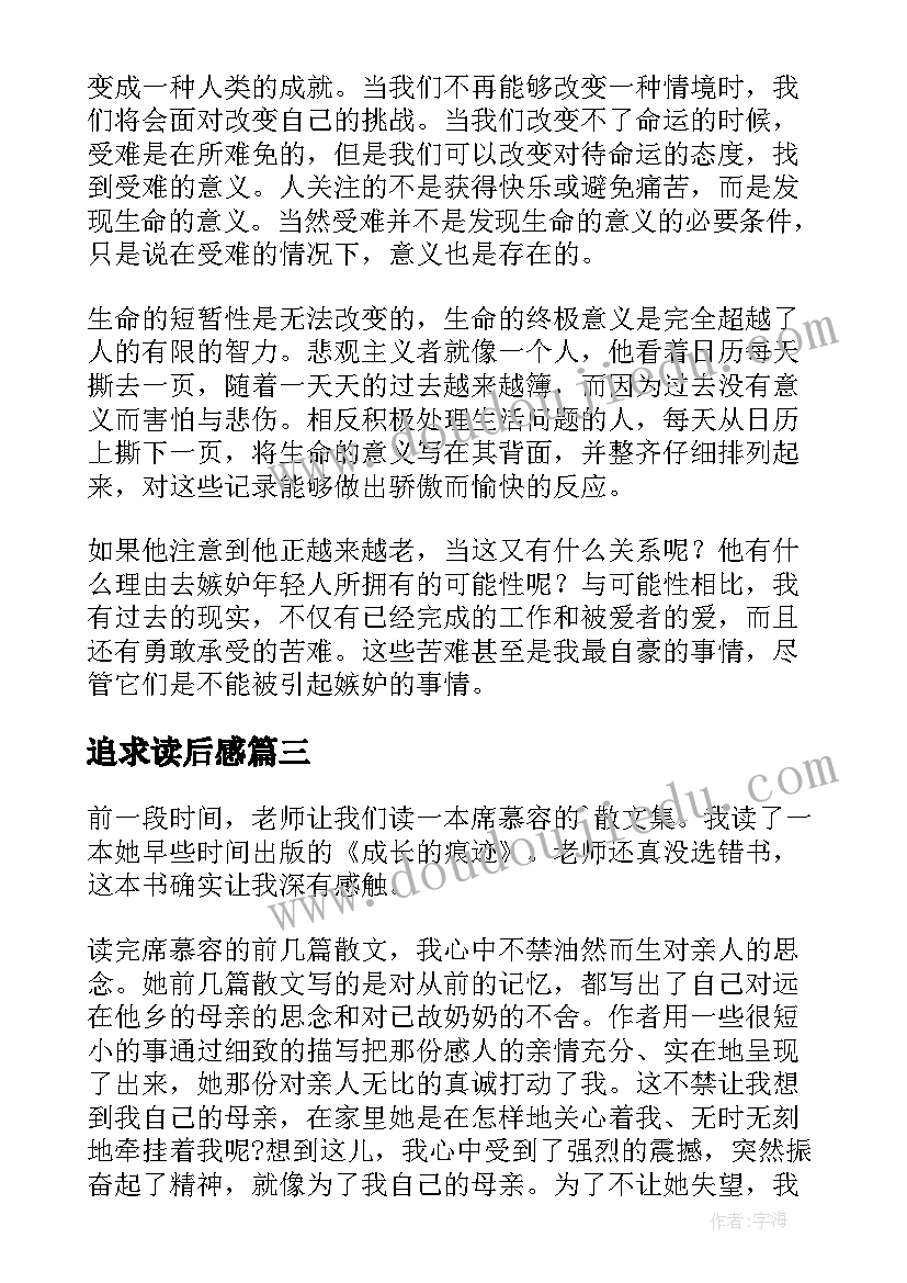 2023年追求读后感(大全5篇)