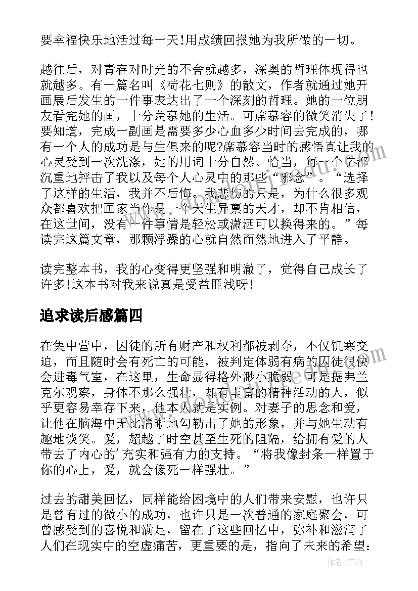 2023年追求读后感(大全5篇)