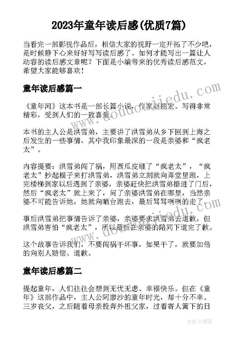 2023年童年读后感(优质7篇)