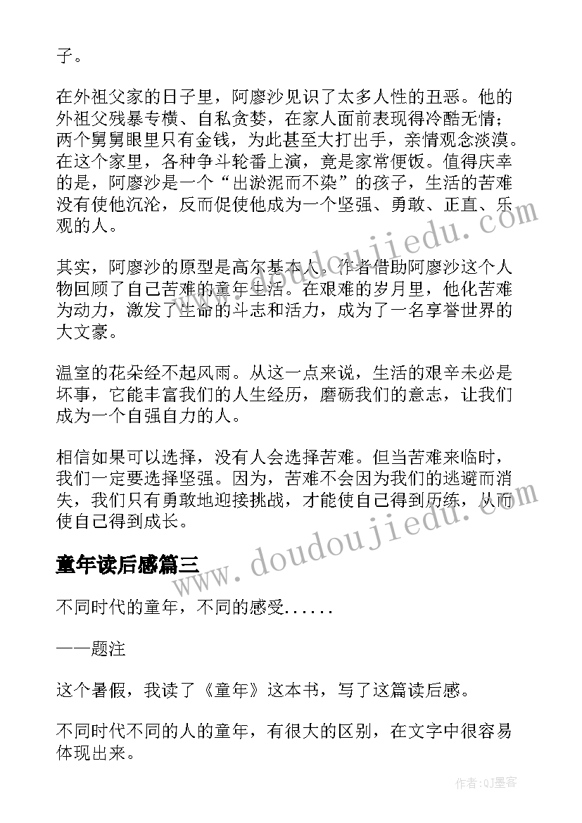 2023年童年读后感(优质7篇)