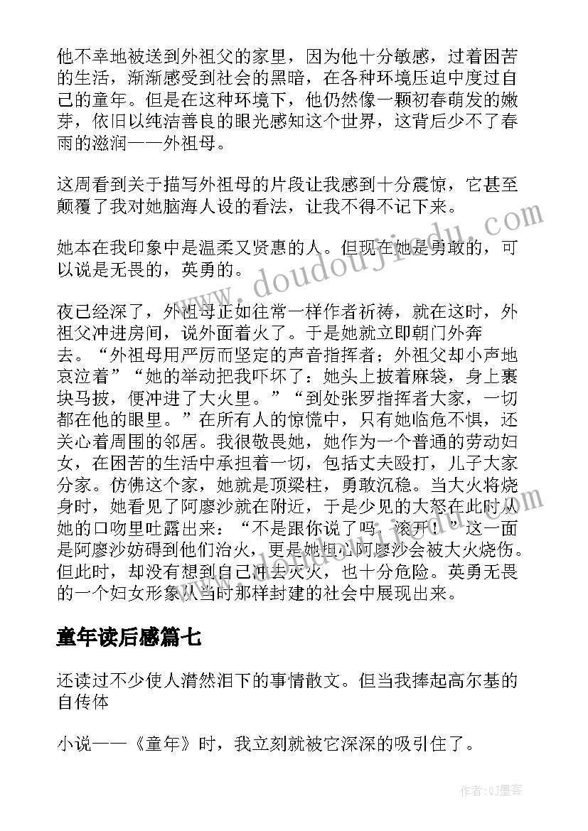 2023年童年读后感(优质7篇)