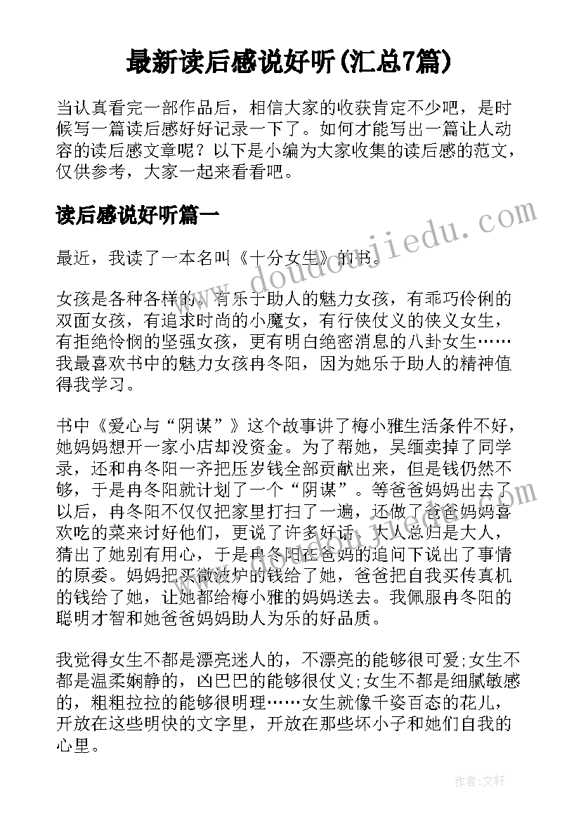 最新读后感说好听(汇总7篇)