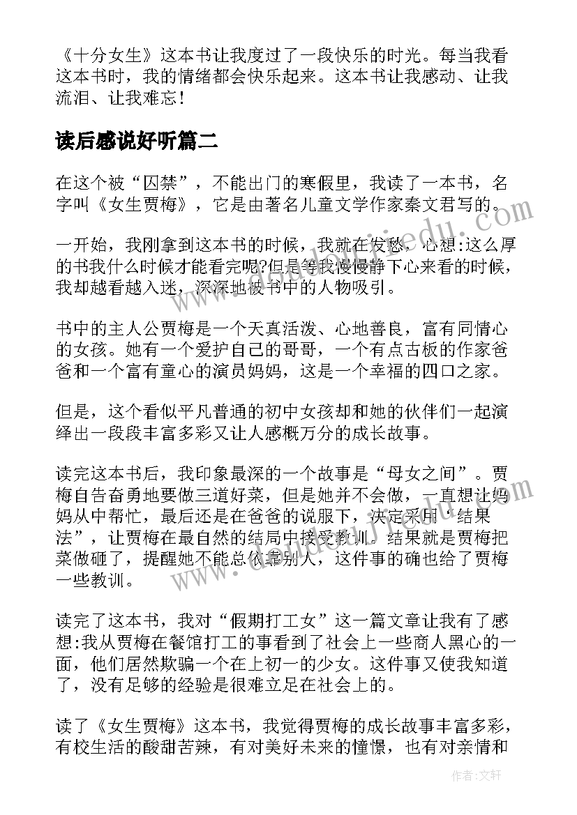 最新读后感说好听(汇总7篇)