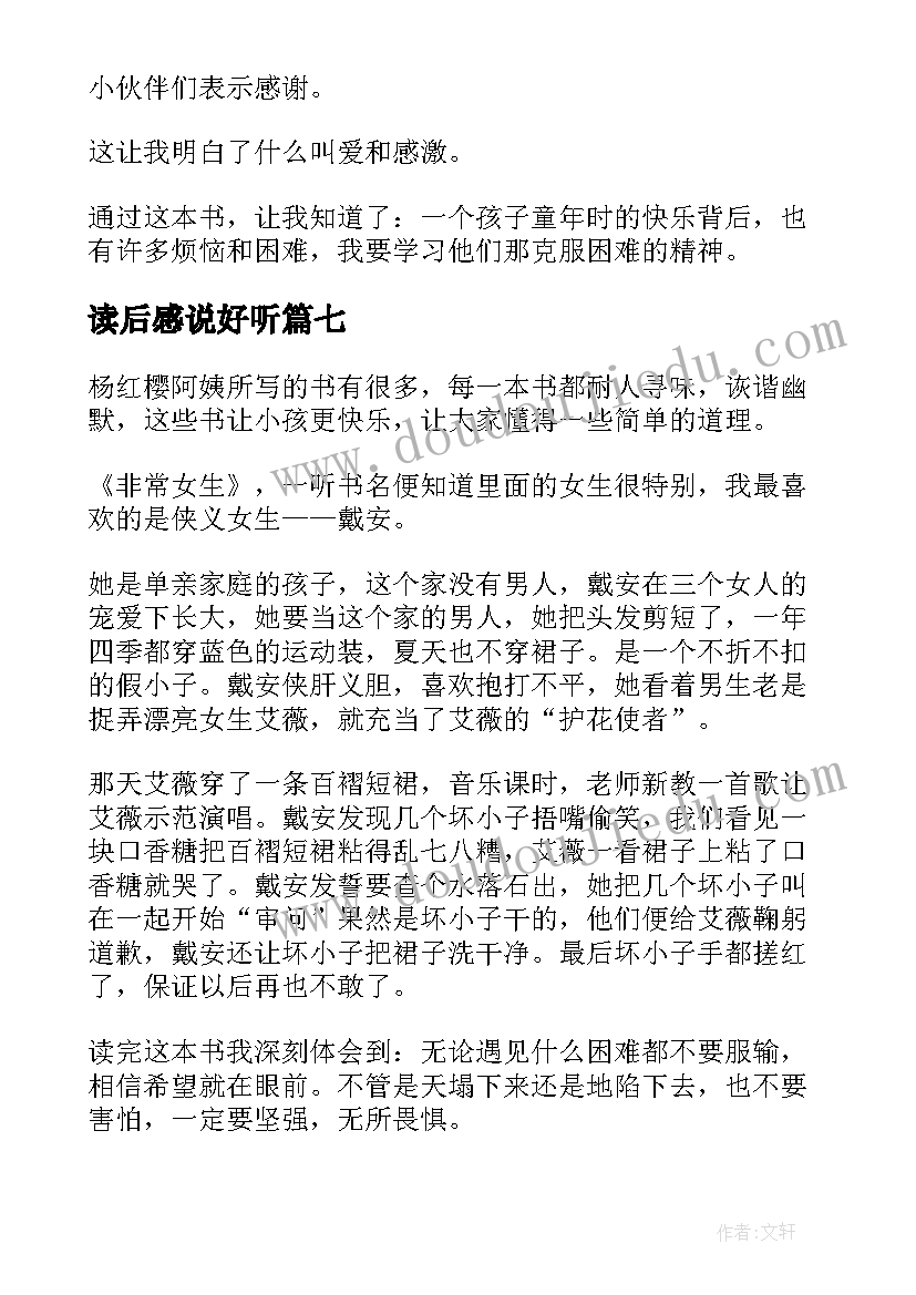 最新读后感说好听(汇总7篇)