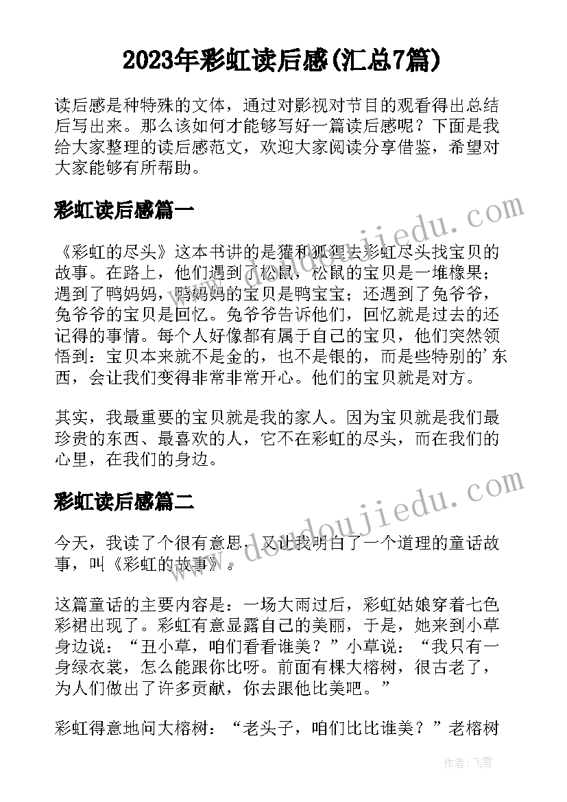 2023年彩虹读后感(汇总7篇)