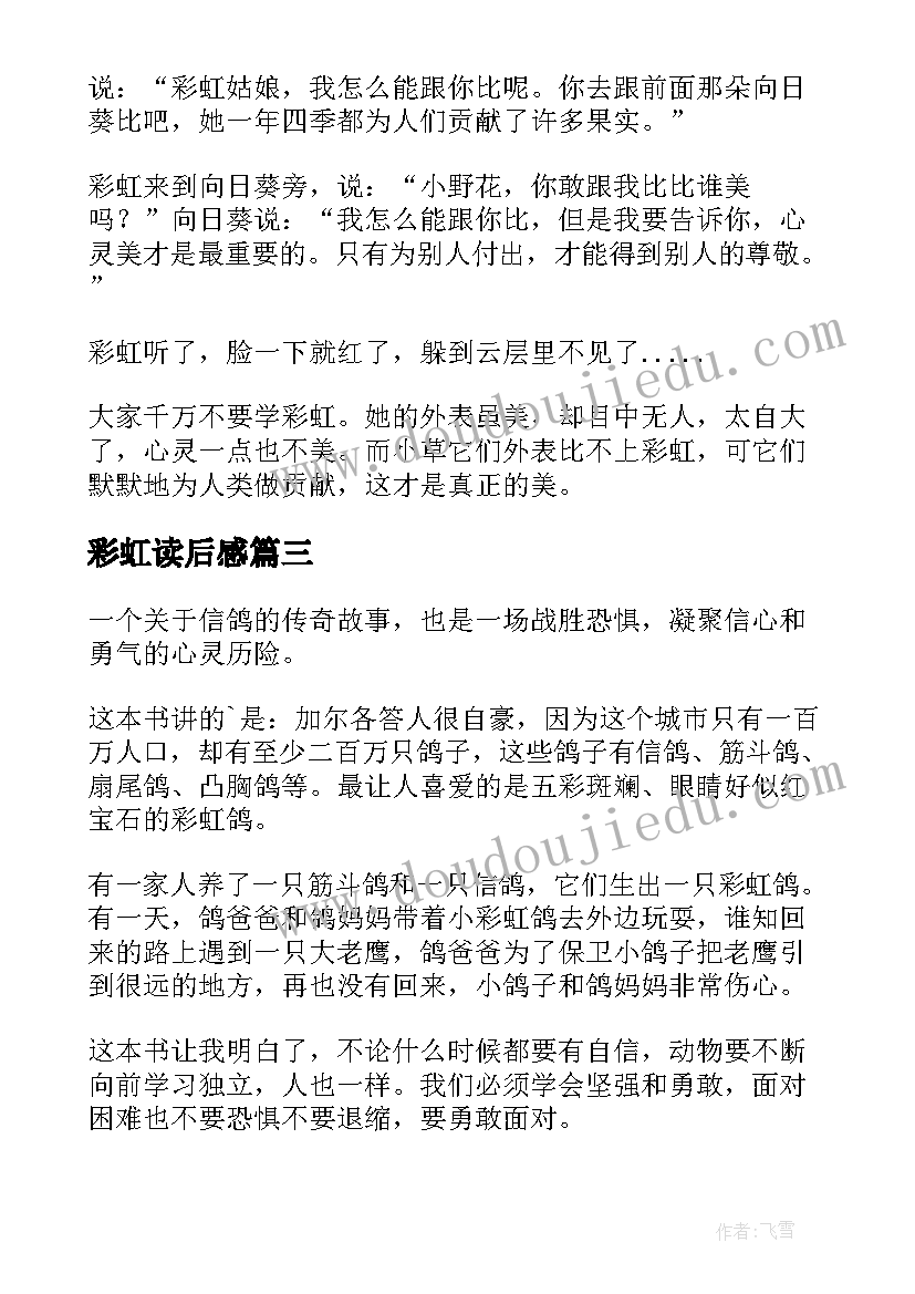 2023年彩虹读后感(汇总7篇)