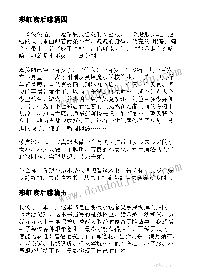 2023年彩虹读后感(汇总7篇)