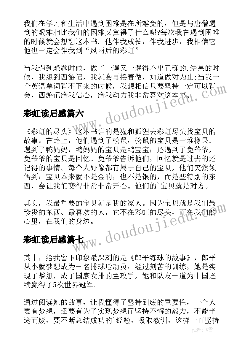 2023年彩虹读后感(汇总7篇)