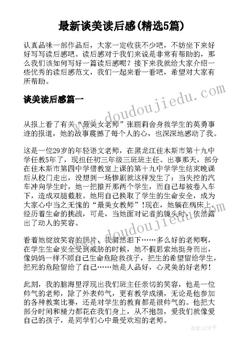 最新谈美读后感(精选5篇)