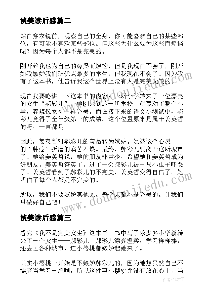 最新谈美读后感(精选5篇)