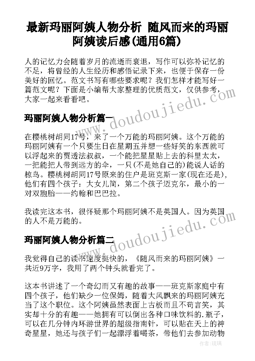 最新玛丽阿姨人物分析 随风而来的玛丽阿姨读后感(通用6篇)