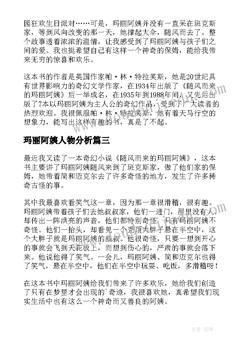 最新玛丽阿姨人物分析 随风而来的玛丽阿姨读后感(通用6篇)