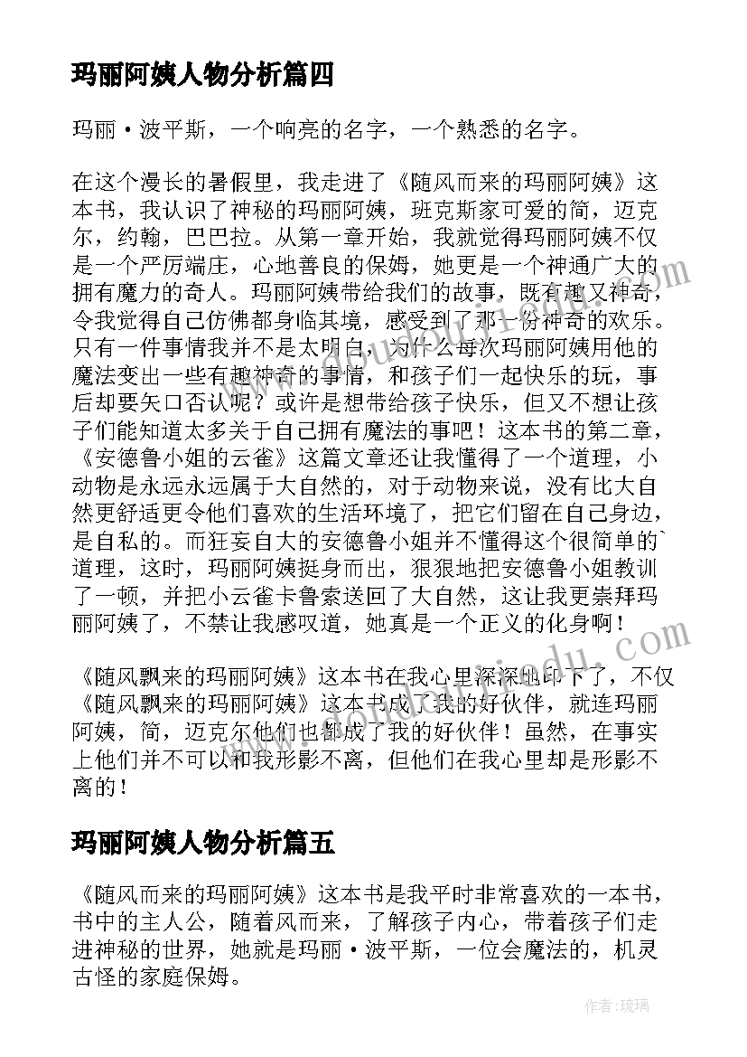 最新玛丽阿姨人物分析 随风而来的玛丽阿姨读后感(通用6篇)