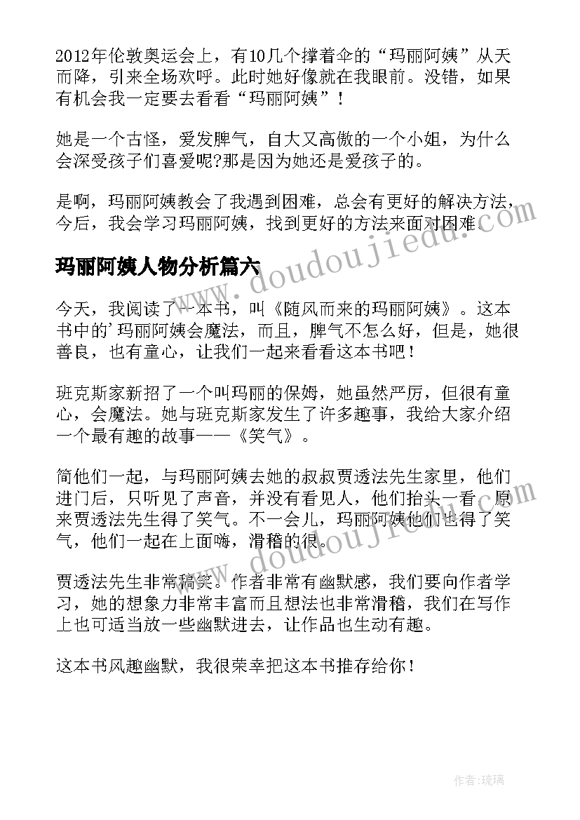 最新玛丽阿姨人物分析 随风而来的玛丽阿姨读后感(通用6篇)