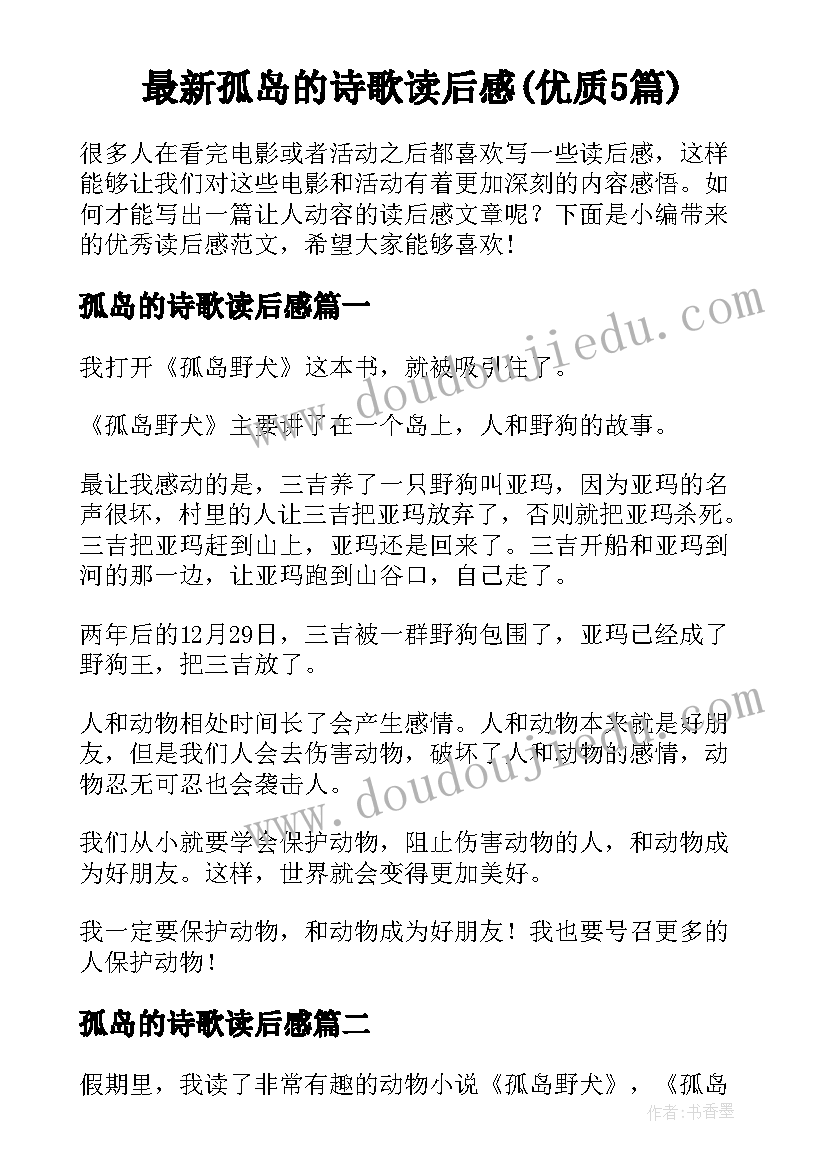 最新孤岛的诗歌读后感(优质5篇)