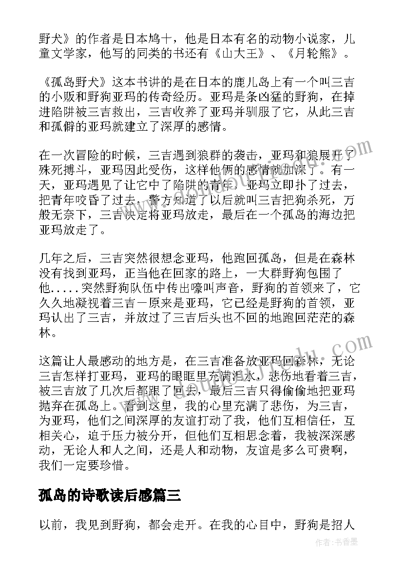 最新孤岛的诗歌读后感(优质5篇)