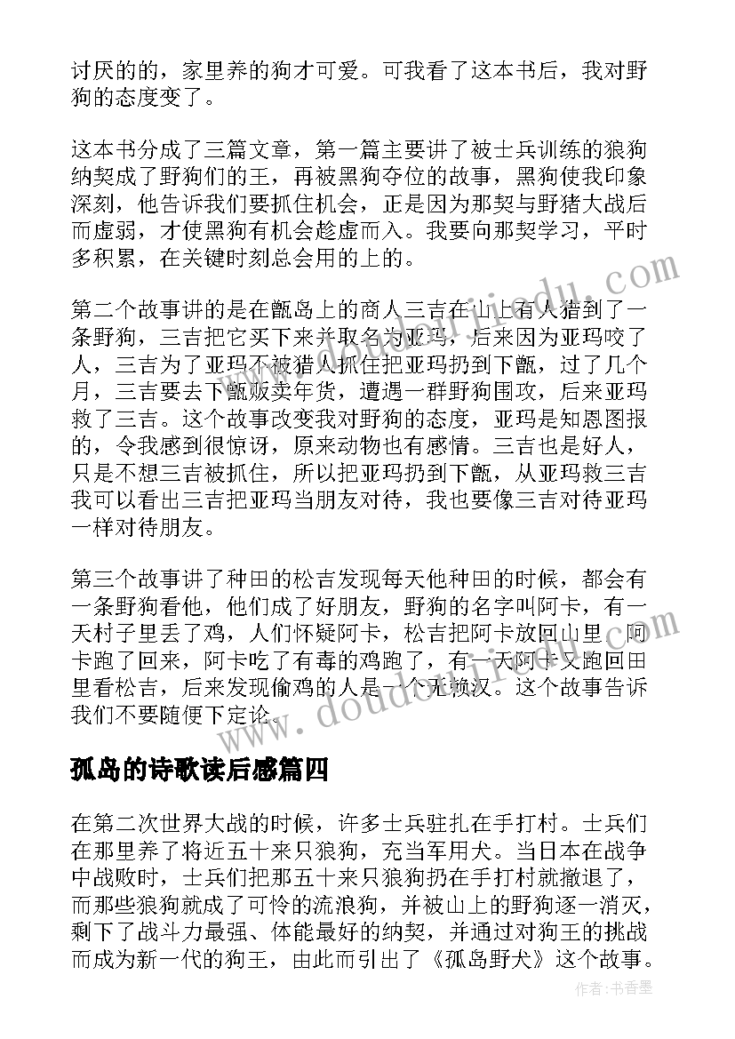 最新孤岛的诗歌读后感(优质5篇)