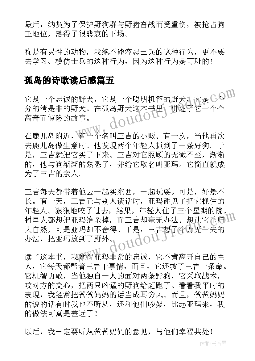 最新孤岛的诗歌读后感(优质5篇)