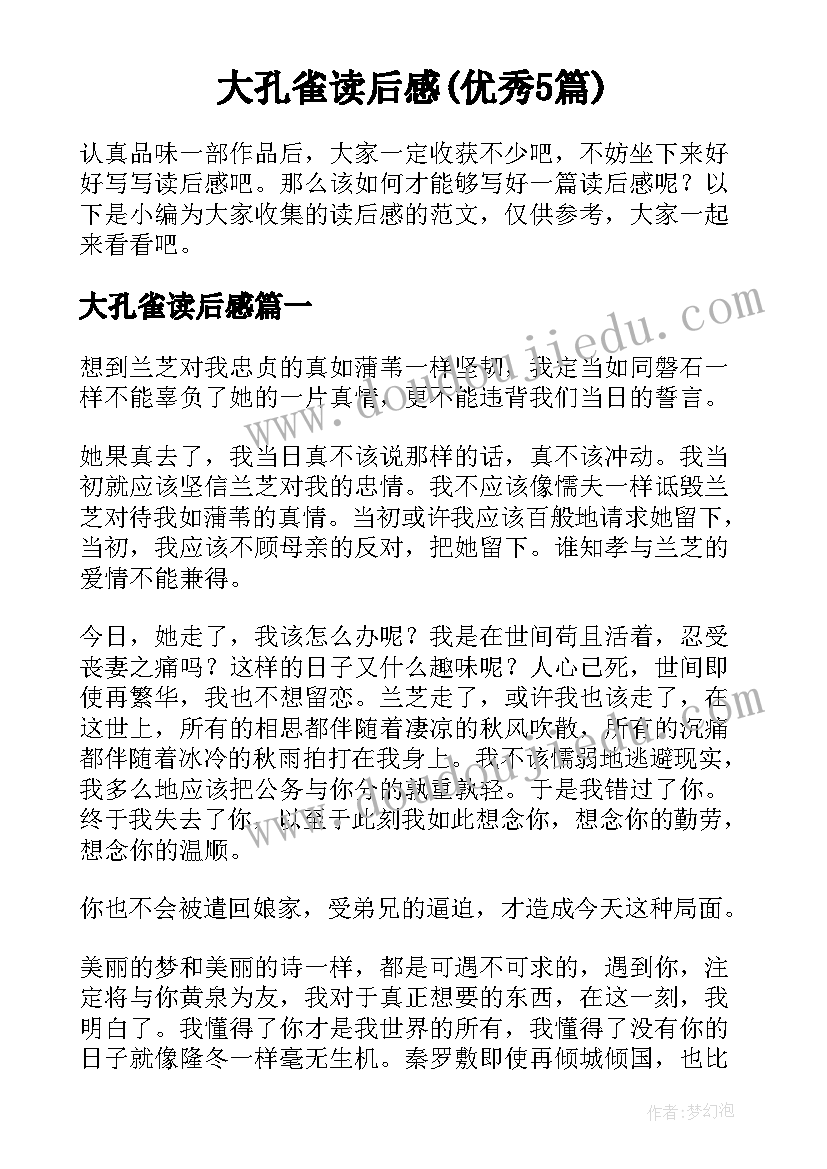 大孔雀读后感(优秀5篇)