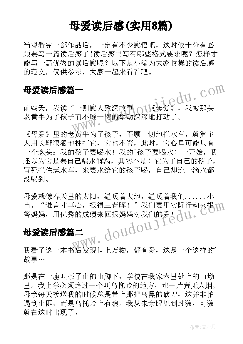 母爱读后感(实用8篇)