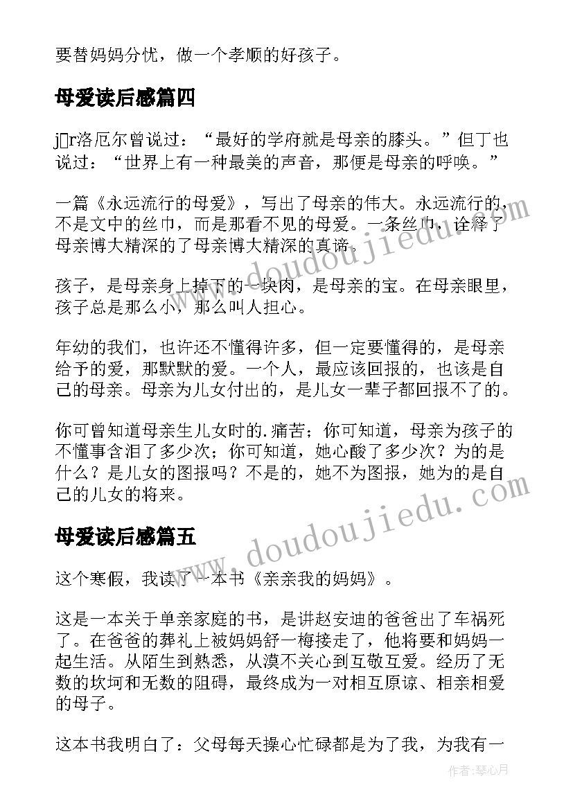 母爱读后感(实用8篇)