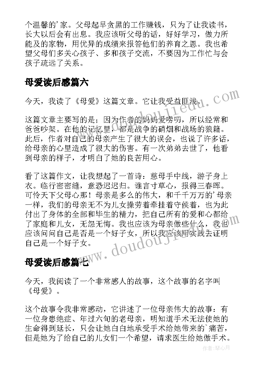 母爱读后感(实用8篇)