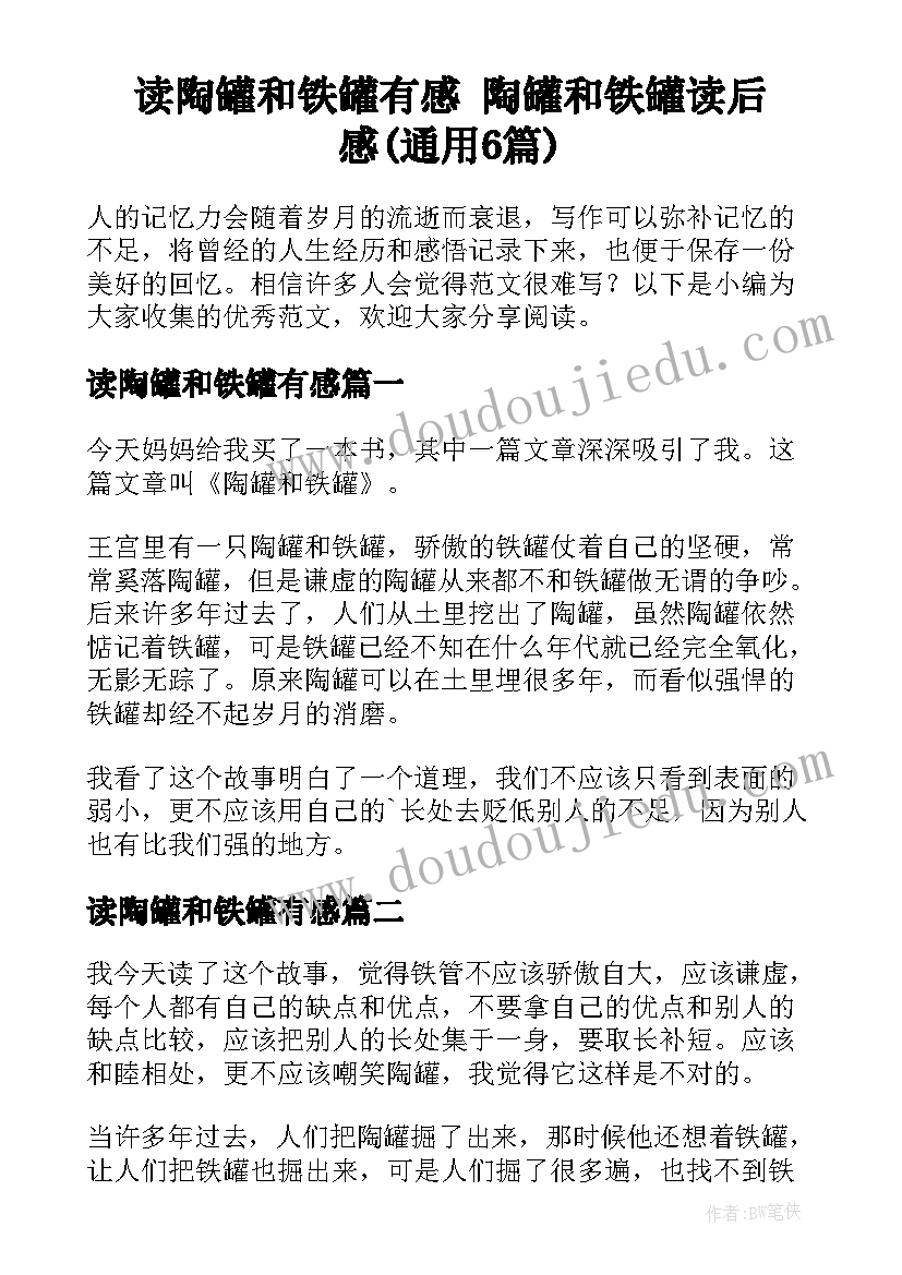 读陶罐和铁罐有感 陶罐和铁罐读后感(通用6篇)