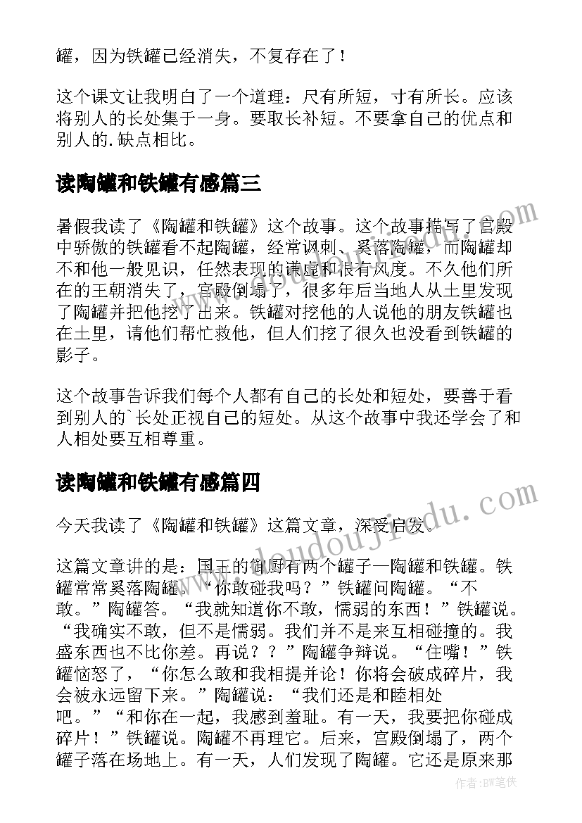 读陶罐和铁罐有感 陶罐和铁罐读后感(通用6篇)