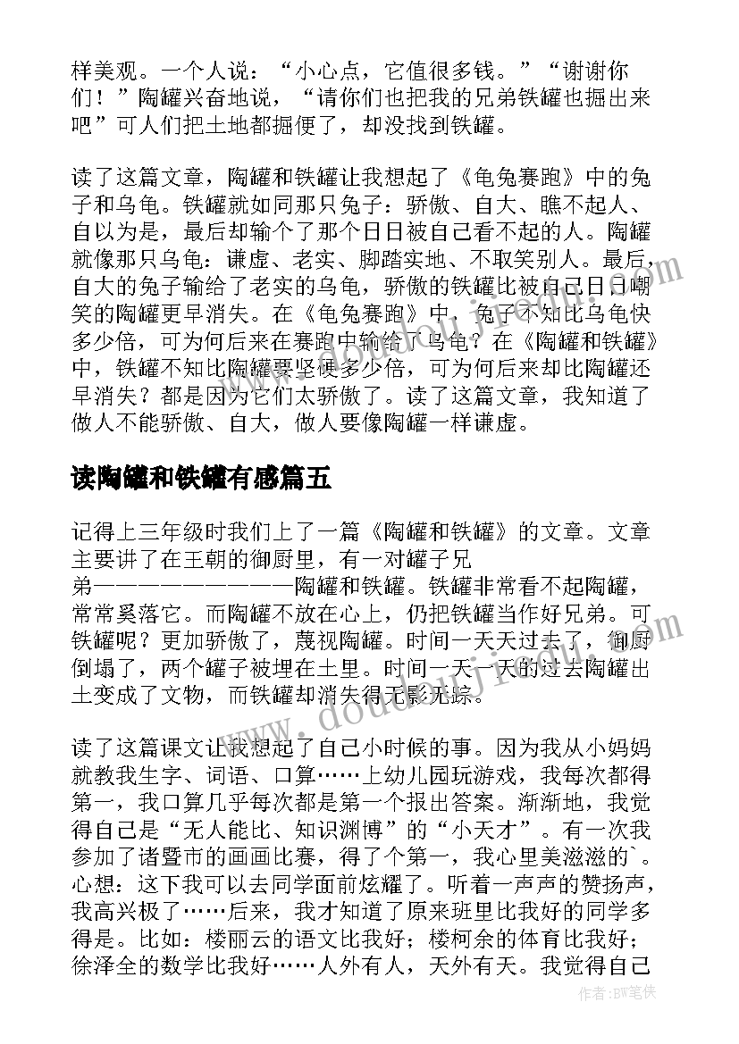 读陶罐和铁罐有感 陶罐和铁罐读后感(通用6篇)