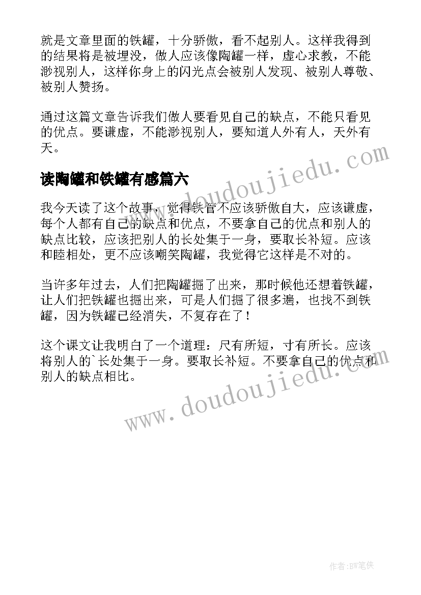 读陶罐和铁罐有感 陶罐和铁罐读后感(通用6篇)