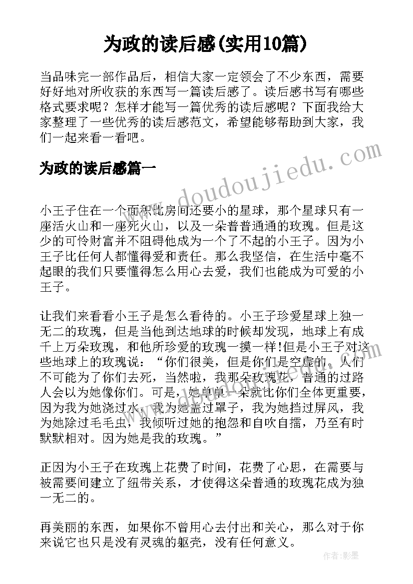 为政的读后感(实用10篇)