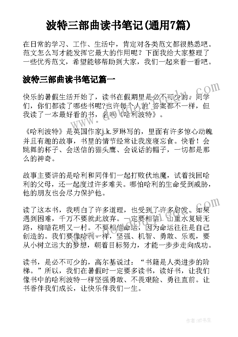 波特三部曲读书笔记(通用7篇)