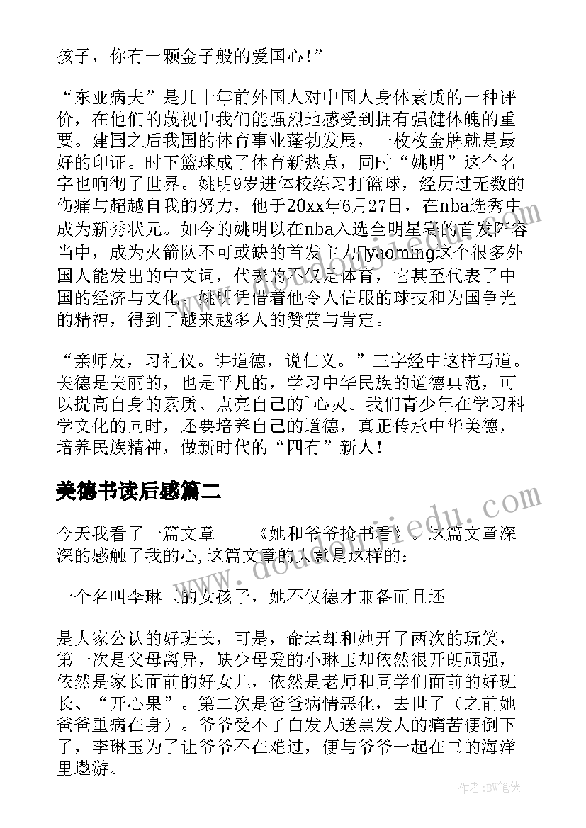 美德书读后感(优秀9篇)