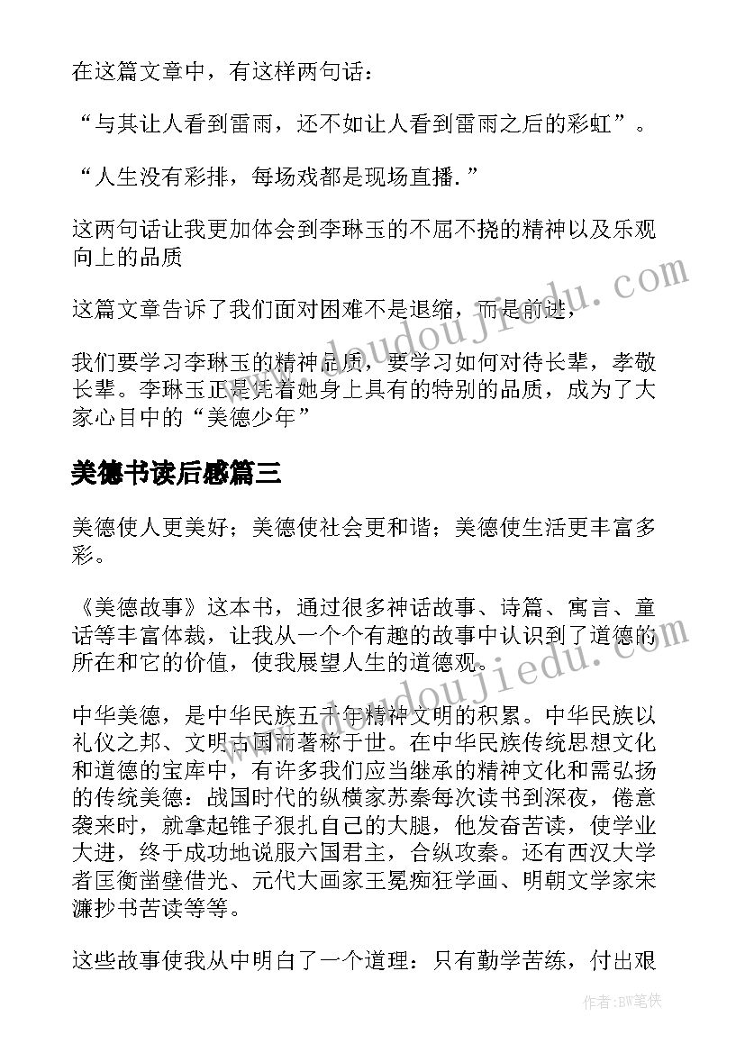 美德书读后感(优秀9篇)