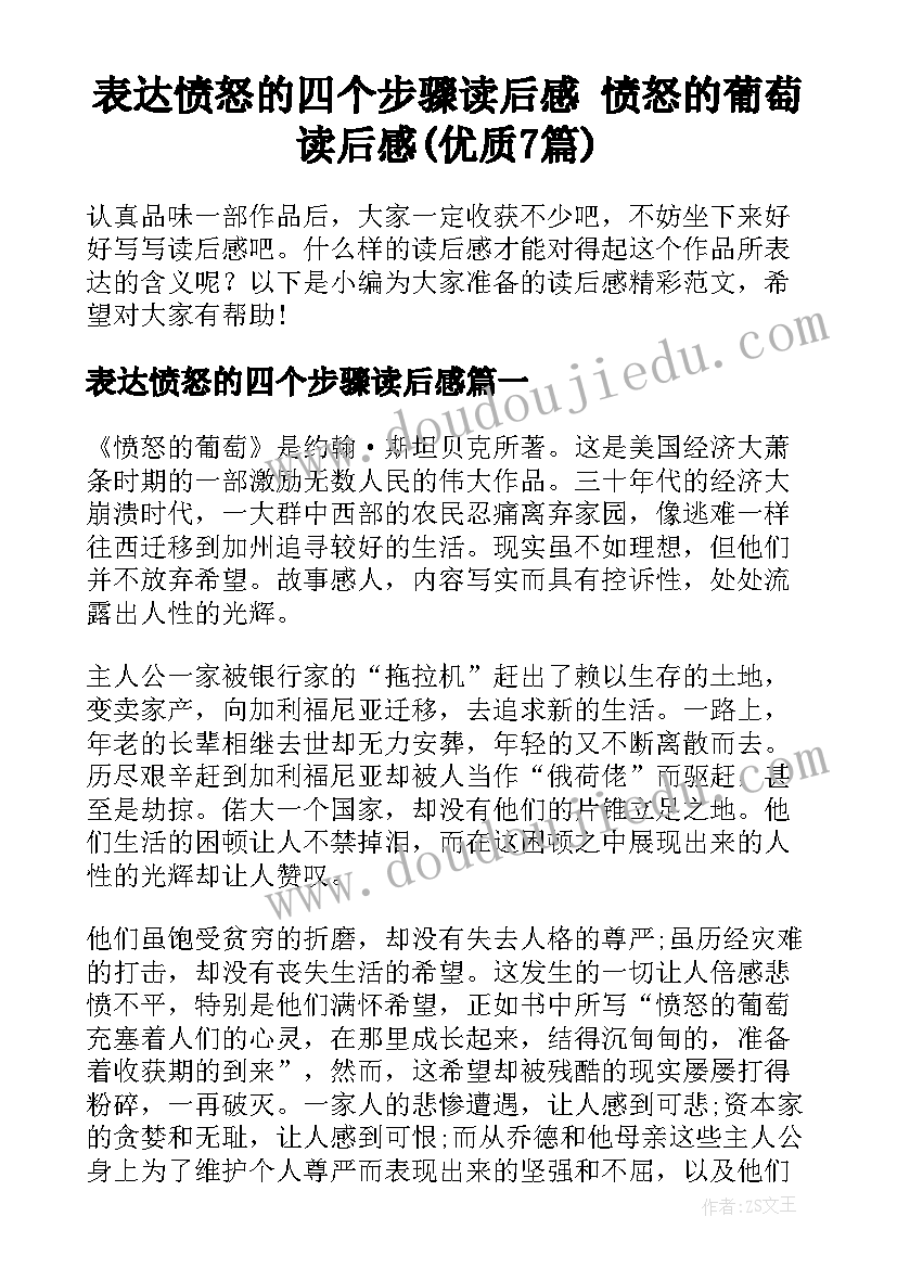 表达愤怒的四个步骤读后感 愤怒的葡萄读后感(优质7篇)