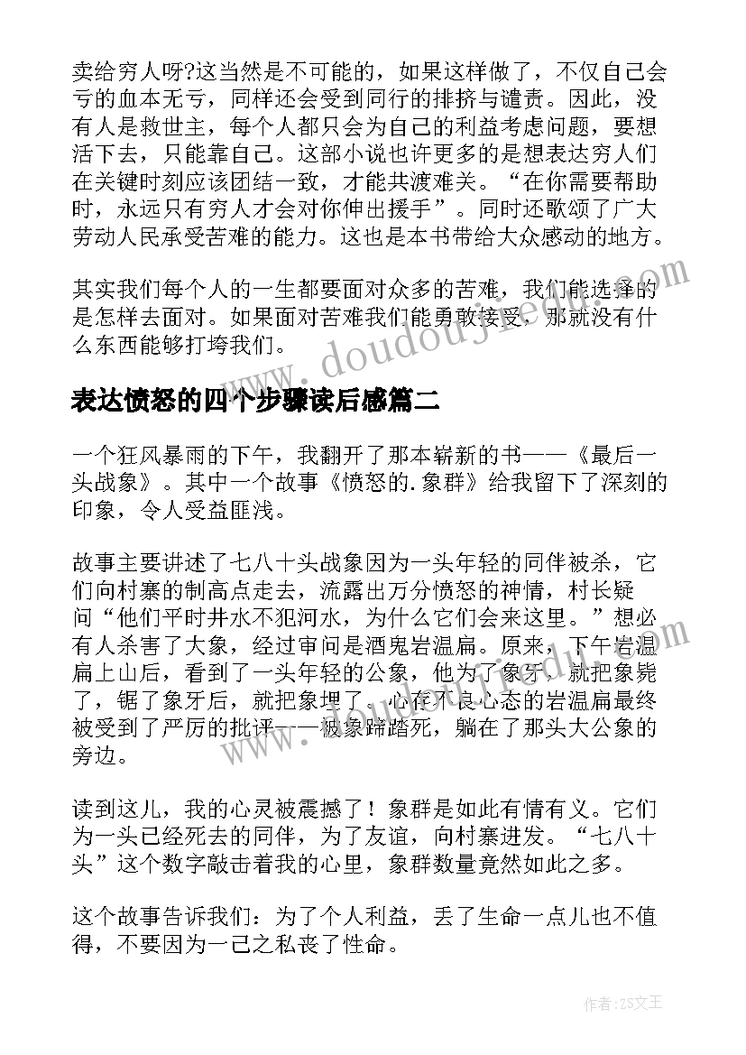 表达愤怒的四个步骤读后感 愤怒的葡萄读后感(优质7篇)