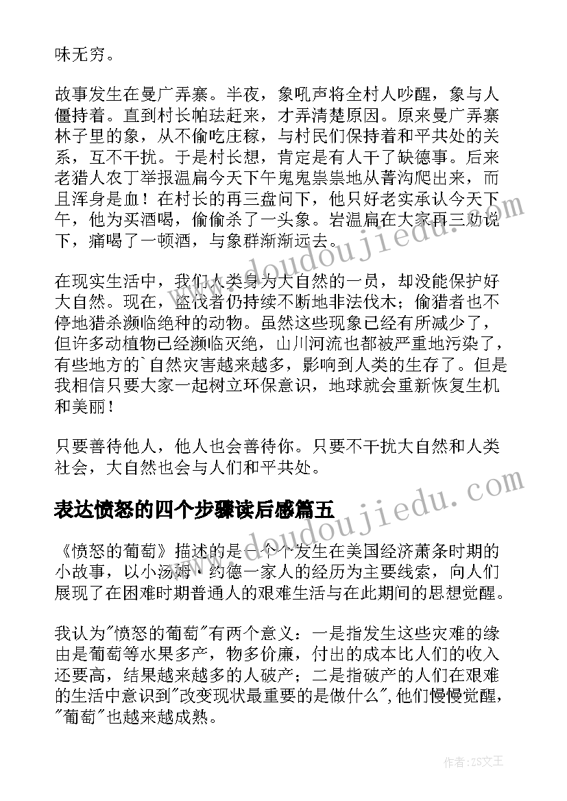 表达愤怒的四个步骤读后感 愤怒的葡萄读后感(优质7篇)