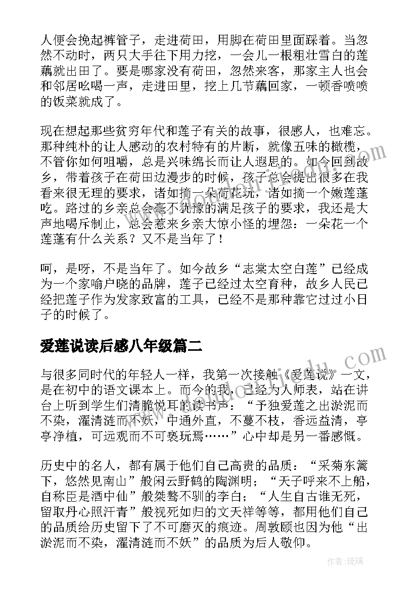 爱莲说读后感八年级(大全5篇)