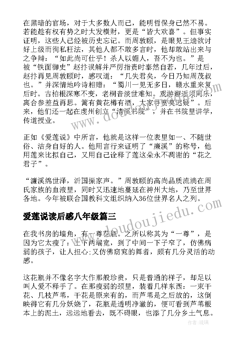 爱莲说读后感八年级(大全5篇)