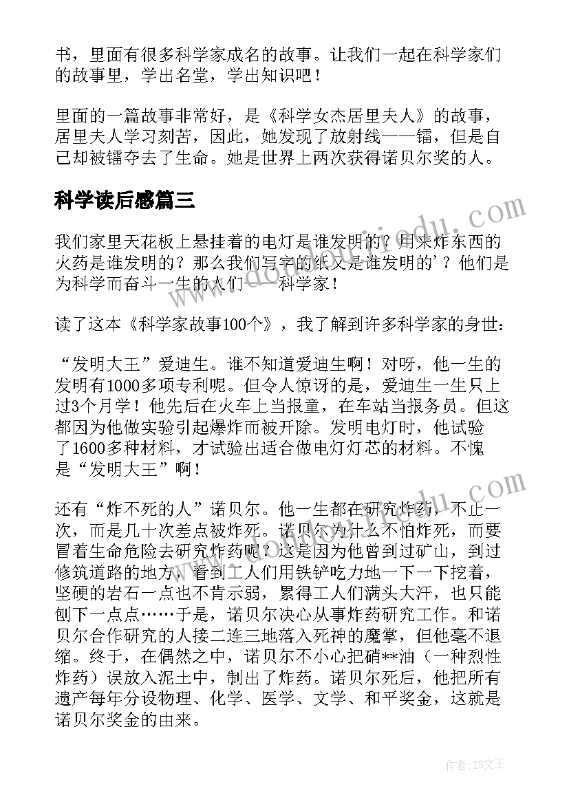 最新科学读后感 科学家读后感(大全5篇)