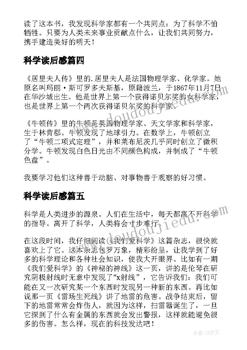 最新科学读后感 科学家读后感(大全5篇)