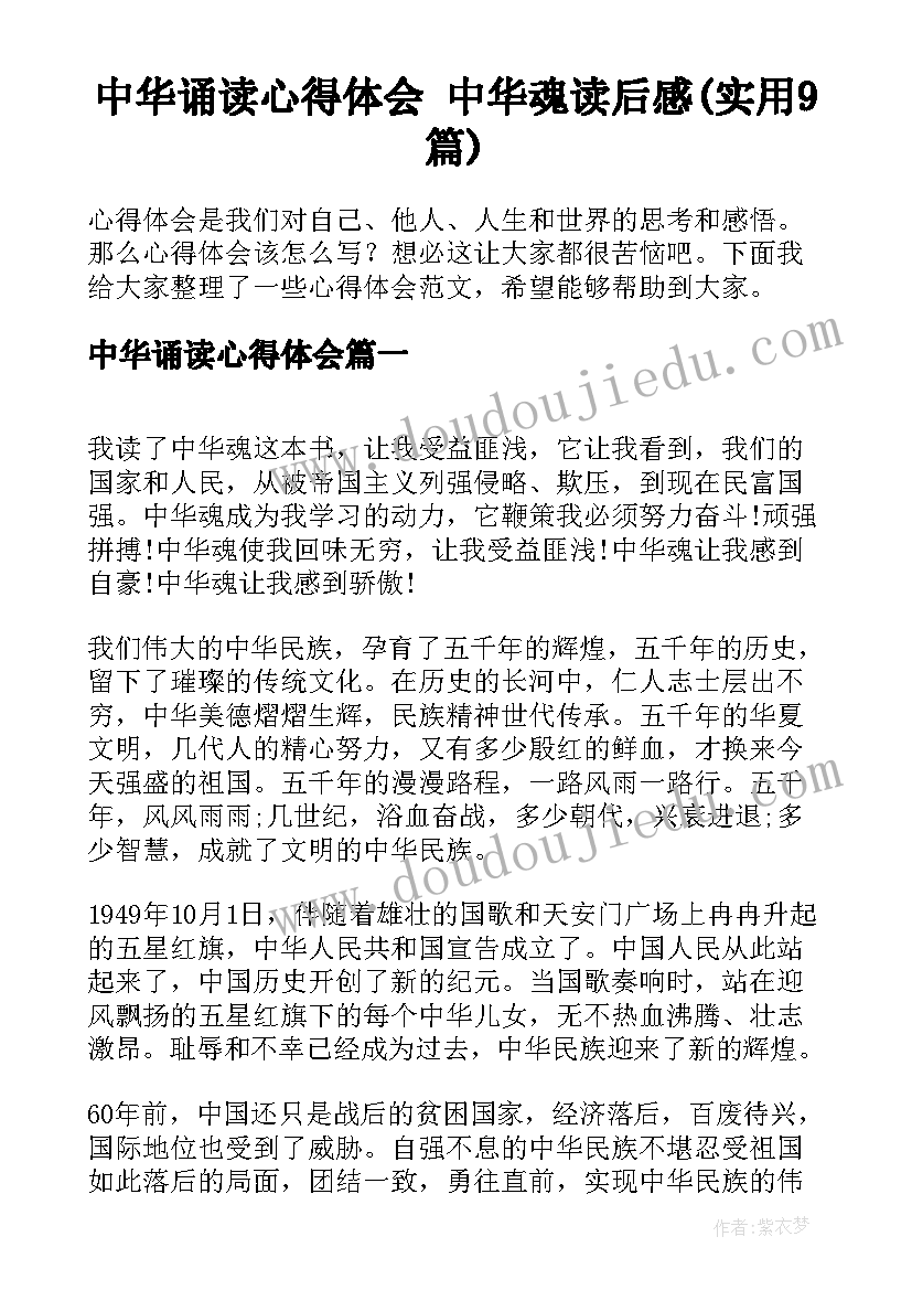 中华诵读心得体会 中华魂读后感(实用9篇)