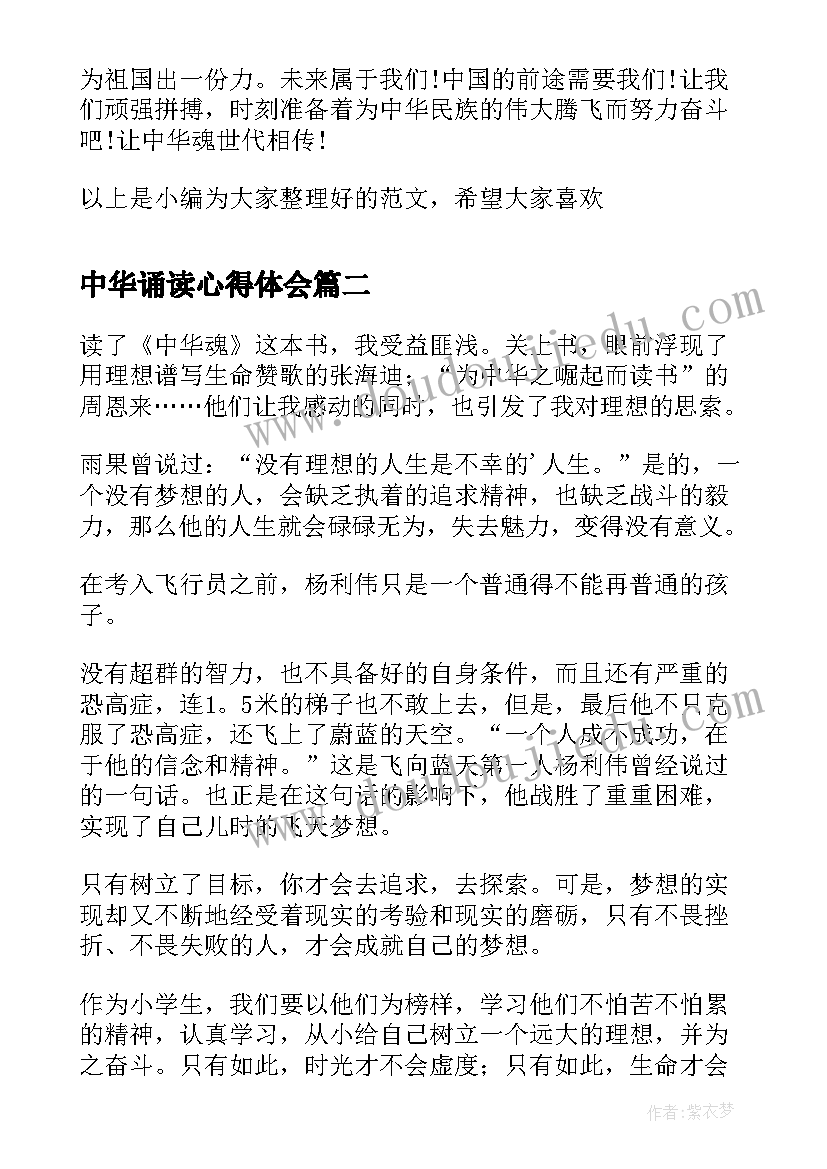 中华诵读心得体会 中华魂读后感(实用9篇)