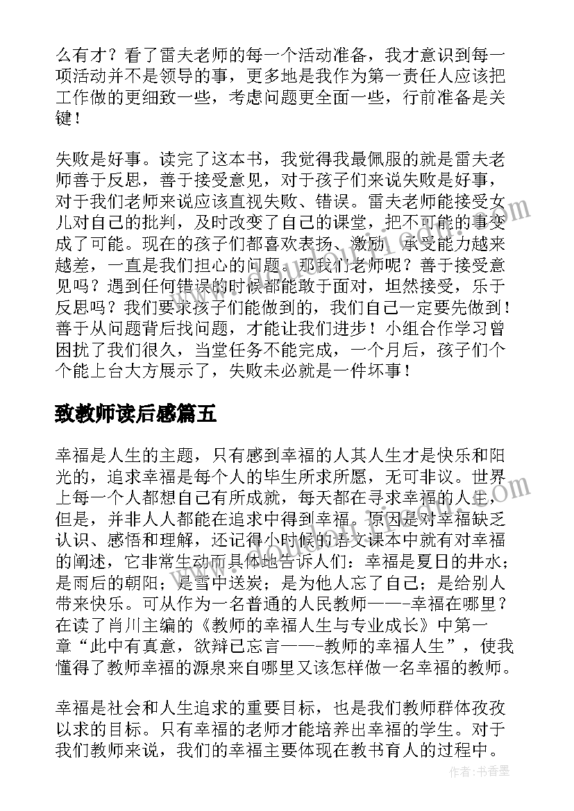 致教师读后感(通用7篇)