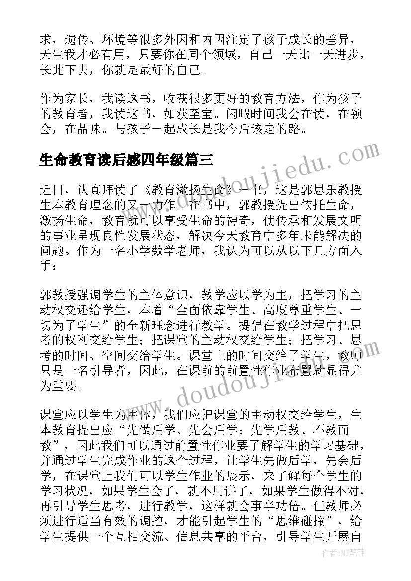 最新生命教育读后感四年级(精选5篇)