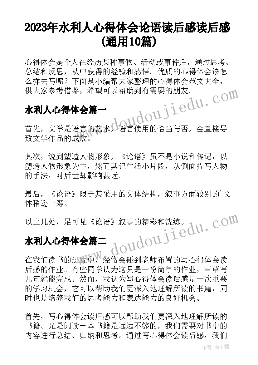 2023年水利人心得体会 论语读后感读后感(通用10篇)