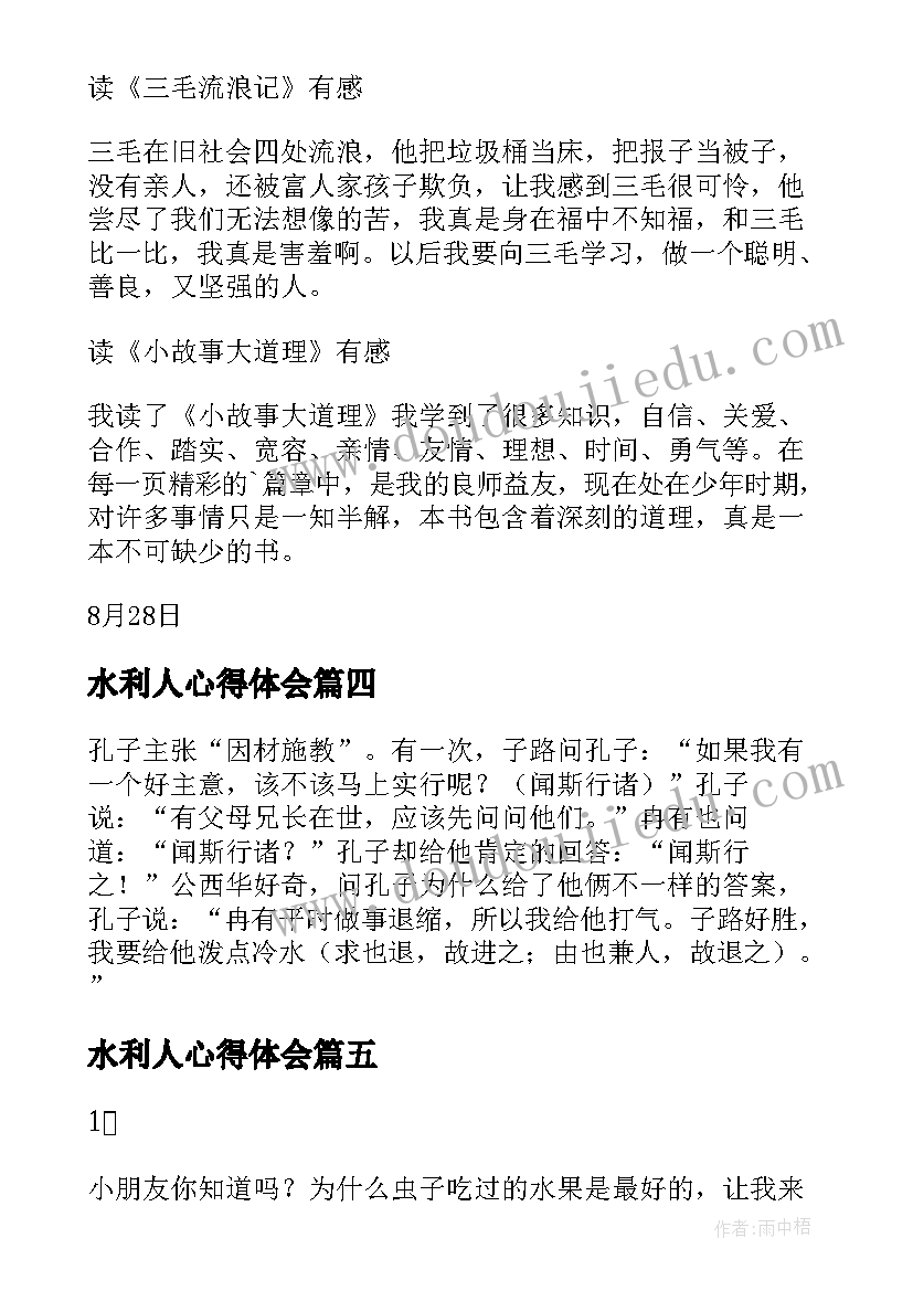 2023年水利人心得体会 论语读后感读后感(通用10篇)